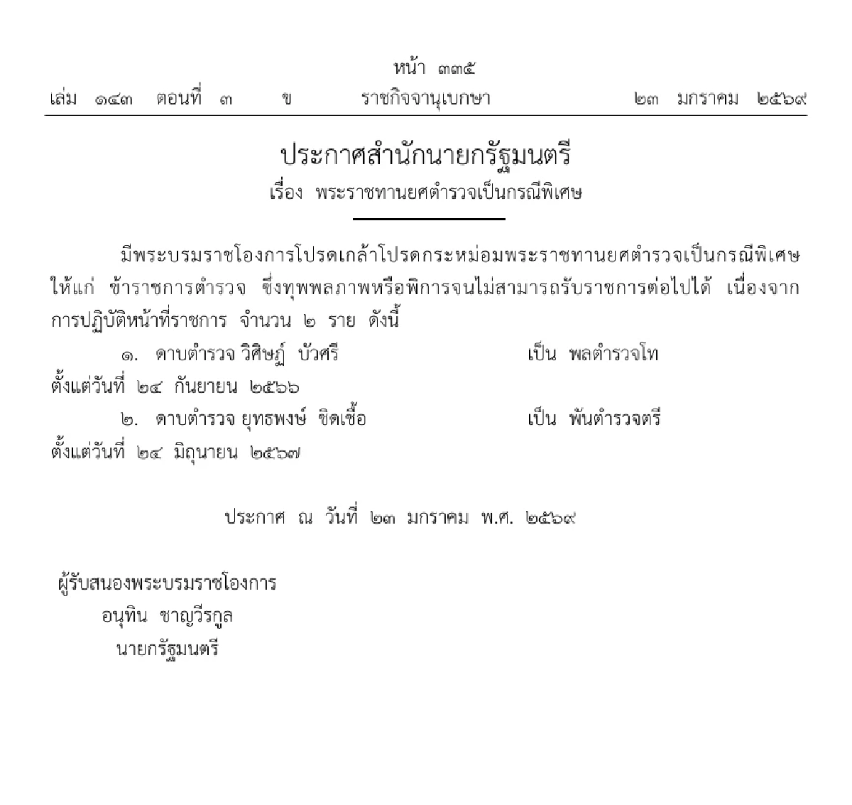 ประกาศโปรดเกล้าฯ พระราชทานยศตำรวจเป็นกรณีพิเศษ 2 ราย