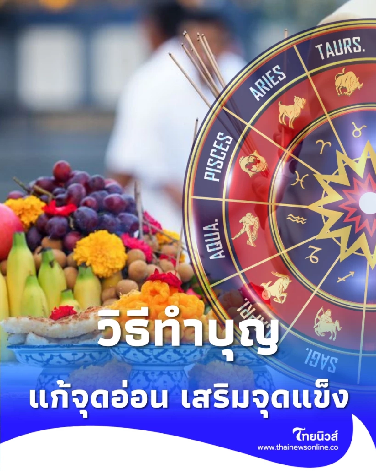 ดวงคน 5 นักษัตร วิธีทำบุญแก้จุดอ่อน เสริมจุดแข็ง ในปี 2569