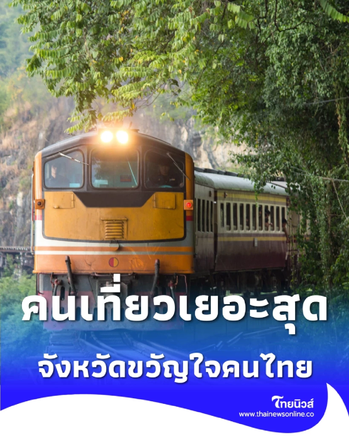 เปิดโผ 5 จังหวัดขวัญใจคนไทย ที่ไหนครองแชมป์คนเที่ยวเยอะสุด
