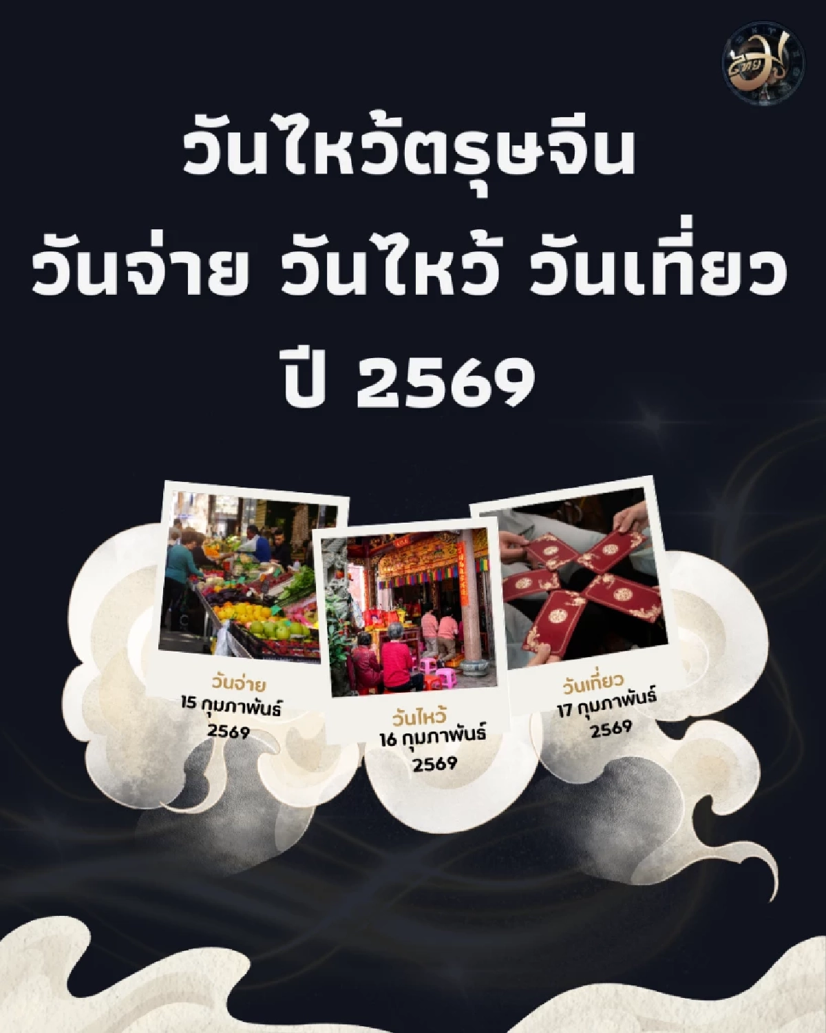 ThaiMu (ไทยมู) วันตรุษจีน ปี 2569 วันไหว้ วันจ่าย วันเที่ยว ตรงกับวันไหนบ้าง