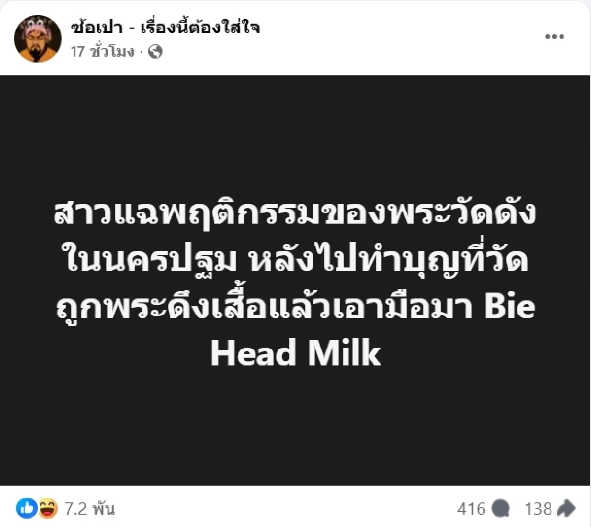 เพจดังแฉ พระวัดดังนครปฐม มือไวชอบคุกคามสาว ชาวบ้านรู้หมด