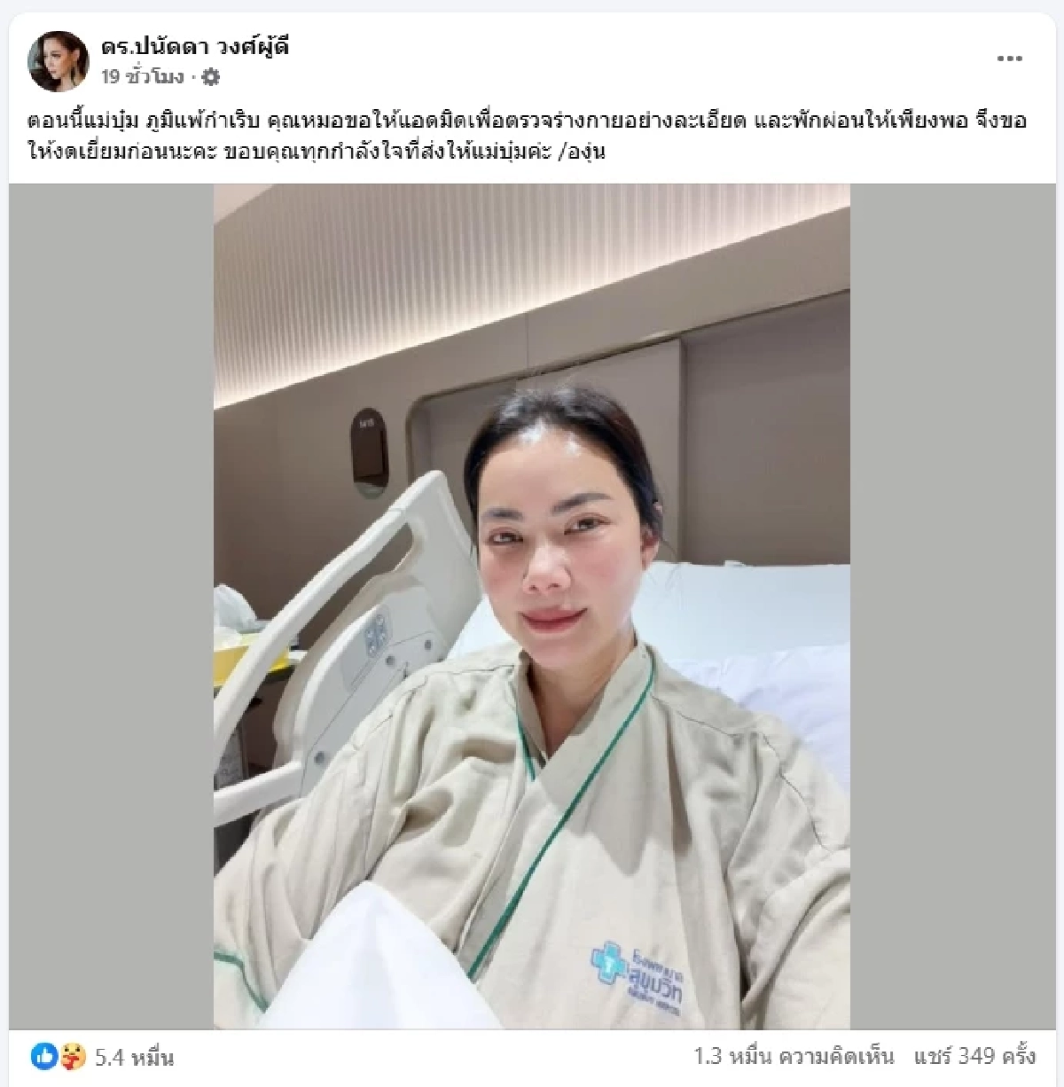 เผยอาการ บุ๋ม ปนัดดา หลังป่วยกะทันหัน แฟนๆ คนบันเทิงแห่ส่งกำลังใจ