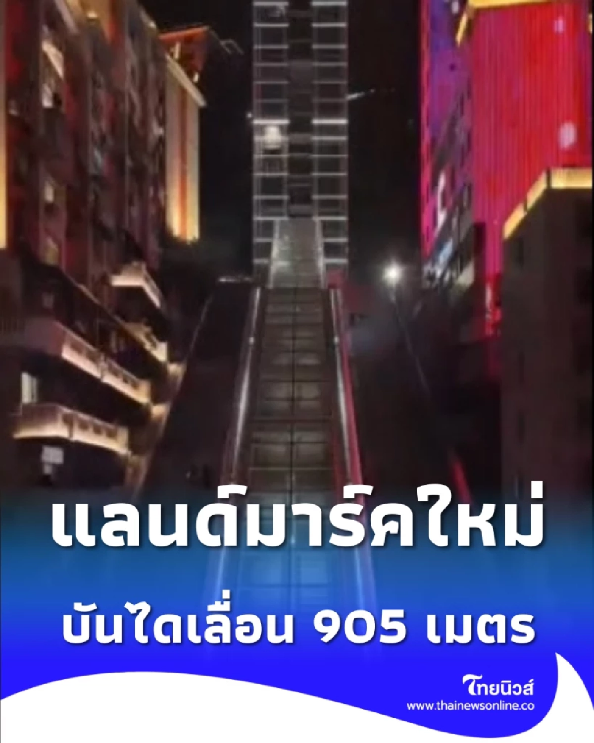 เตรียมปักหมุด บันไดเลื่อน 905 เมตร แลนด์มาร์คใหม่สุดล้ำที่ฉงชิ่ง