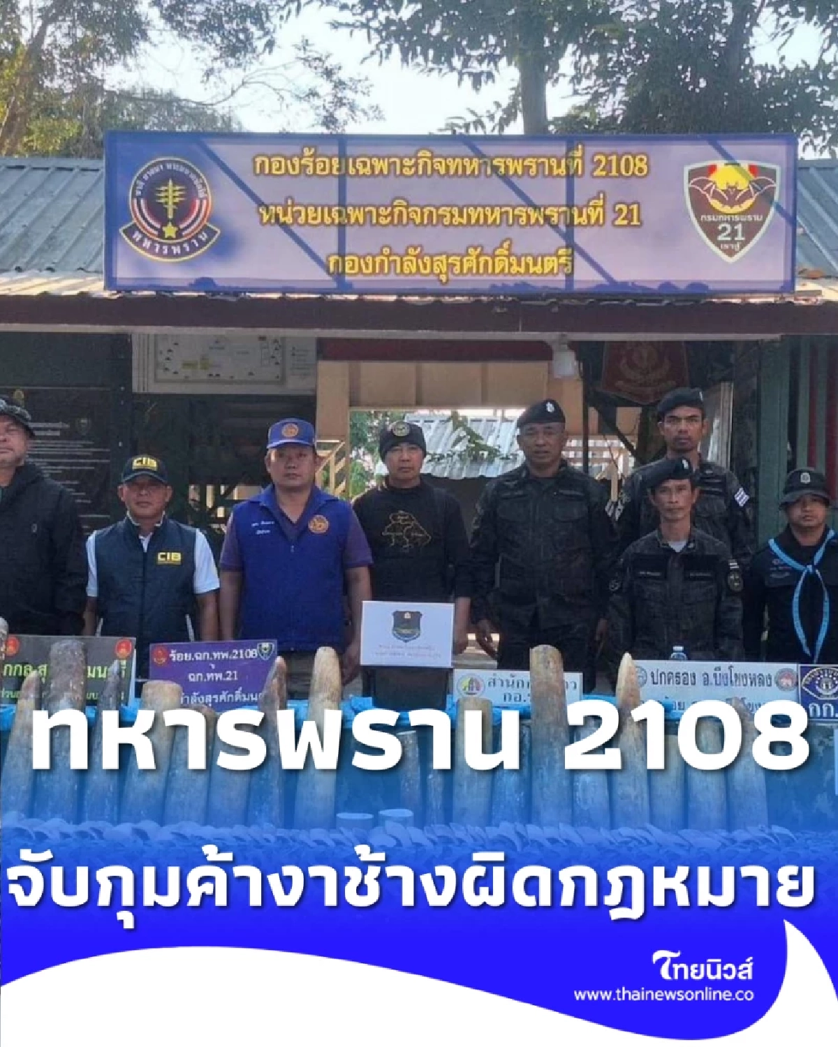 รวบยกแก๊ง ทหารพราน สกัดจับขบวนการค้างาช้าง คาหนังคาเขา