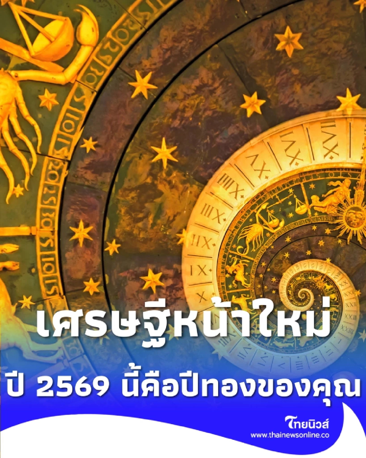 เตรียมเฮ 4 ราศี ส้มหล่น กลายเป็นเศรษฐีใหม่ปี 2569