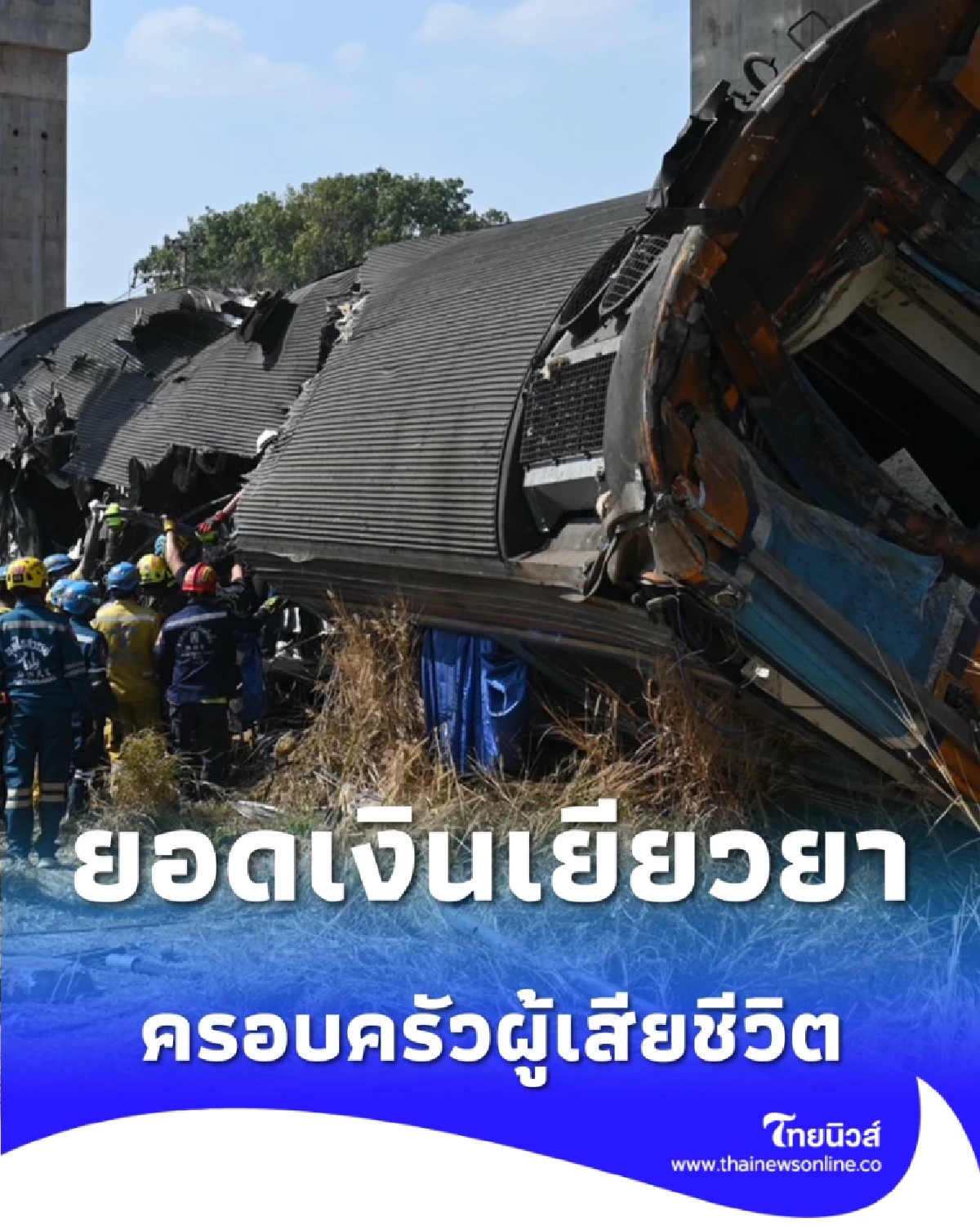 เปิดยอดเยียวยา ครอบครัวผู้เสียชีวิตเบื้องต้น เหตุเครนถล่มทับขบวนรถไฟ