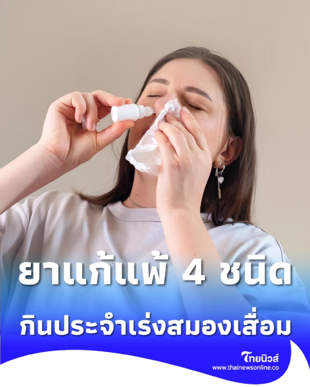 หมอเผย ระวังยาแก้แพ้ 4 ชนิด กินประจำเสี่ยงอัลไซเมอร์ถามหา