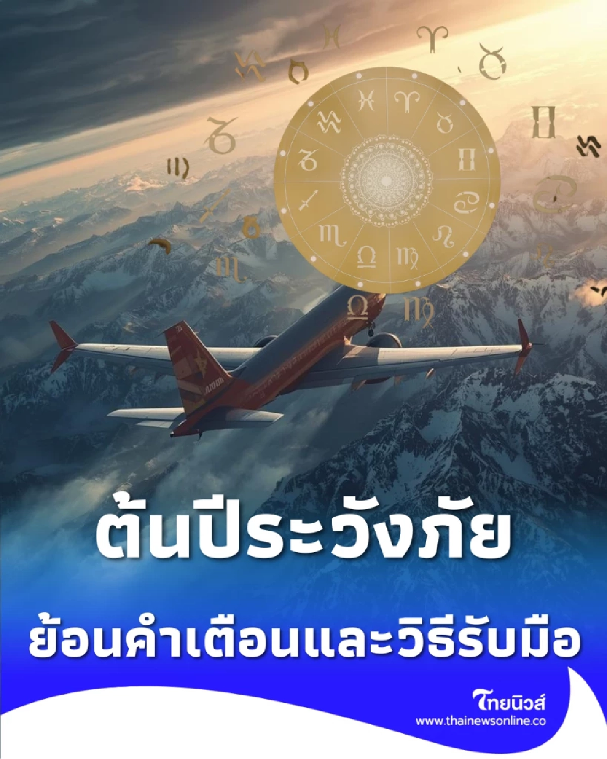 ย้อนคำทำนายเตือนภัย 2569 รับมือดาวมฤตยูวิปริต ต้นปีระวังภัย