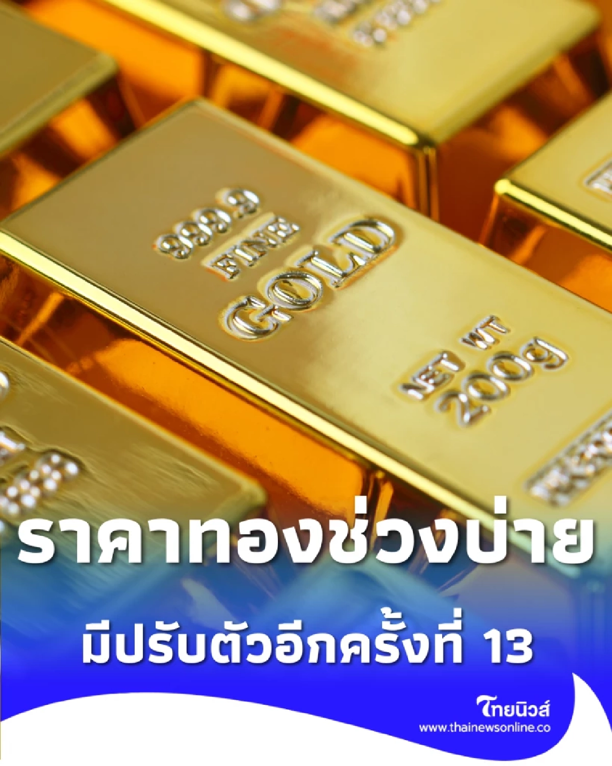 อัปเดตราคาทองวันนี้ 15 ม.ค. 69 ราคาทองมีปรับตัวอีกครั้งที่ 13