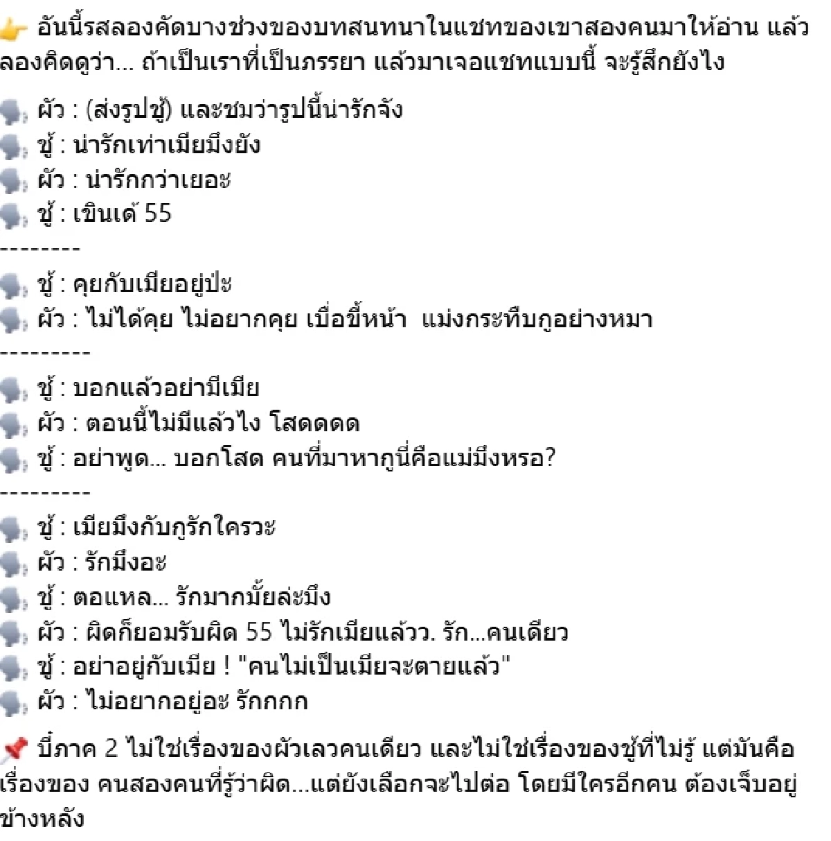 แฉ "บี๋ภาค 2" แชทรักซ้อน เปรียบเทียบเมียไม่หยุด ศีลเสมอกันทั้งคู่