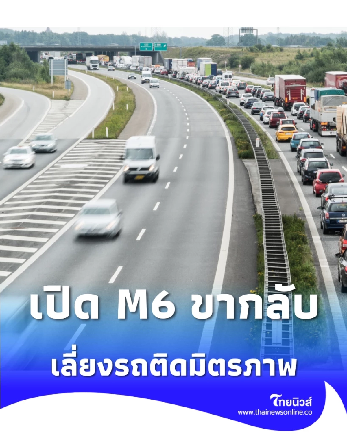 เช็กที่นี่เวลาเปิด M6 ขากลับเข้ากรุงฯ วิ่งฟรี 4 วัน เลี่ยงรถติดมิตรภาพ