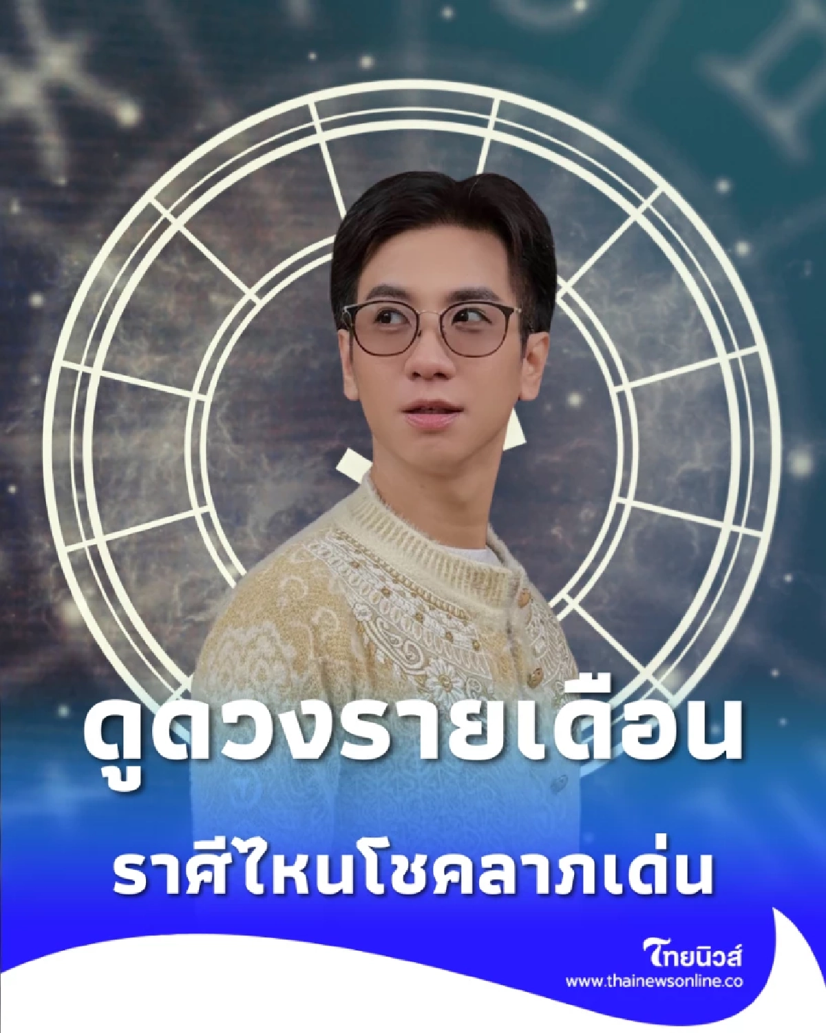 ดูดวงรายเดือน มกราคม ราศีไหนโชคลาภเด่น การงานปัง พร้อมวิธีเสริมดวง