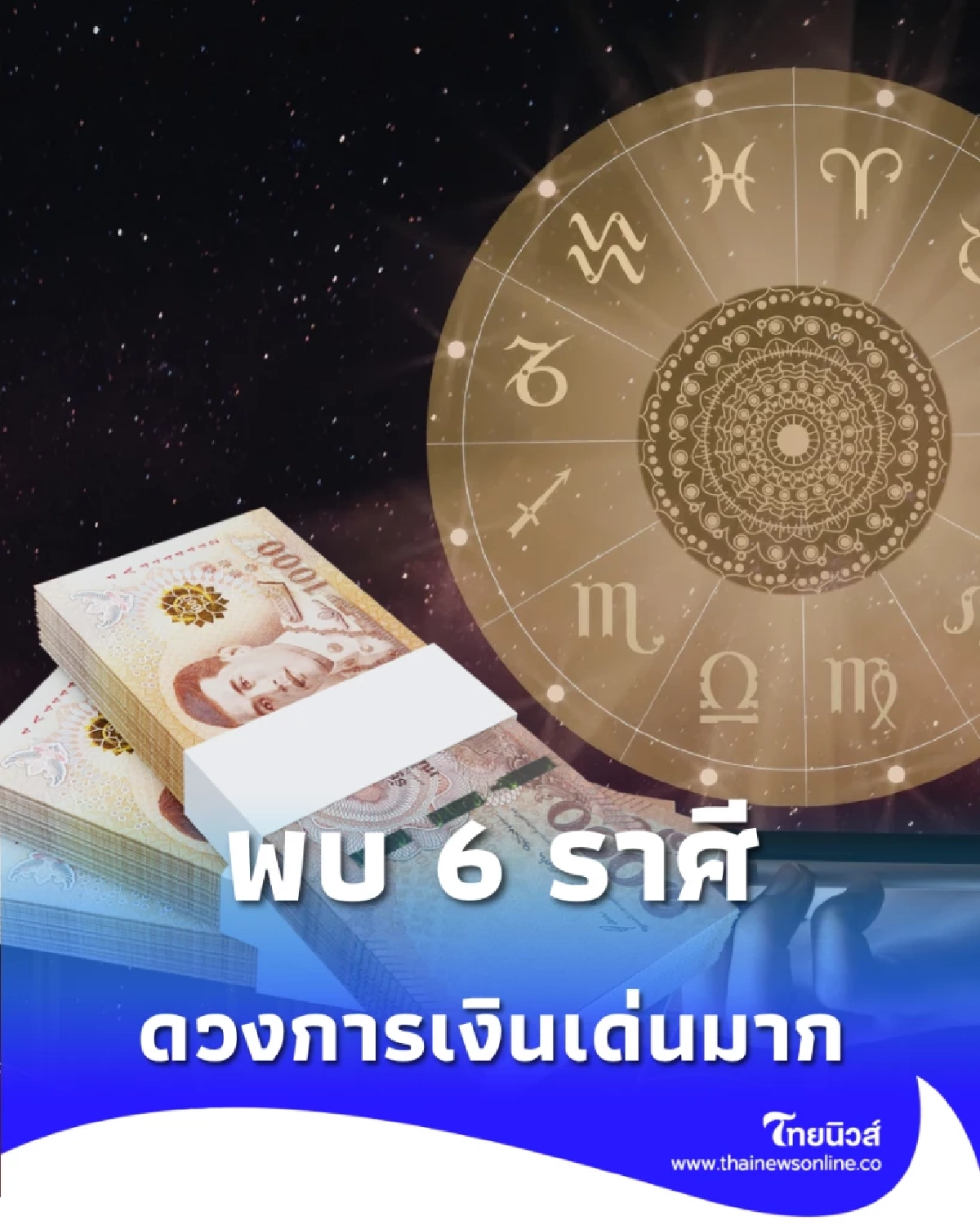 เปิดดวงคน 6 ราศี ดวงการเงินเด่นมาก ในเดือนกุมภาพันธ์ 2569
