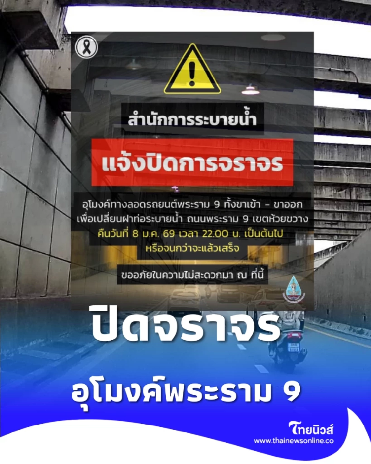 ปิดการจราจรชั่วคราว อุโมงค์ทางลอดรถยนต์พระราม 9 ตั้งแต่เวลา 22.00 น.