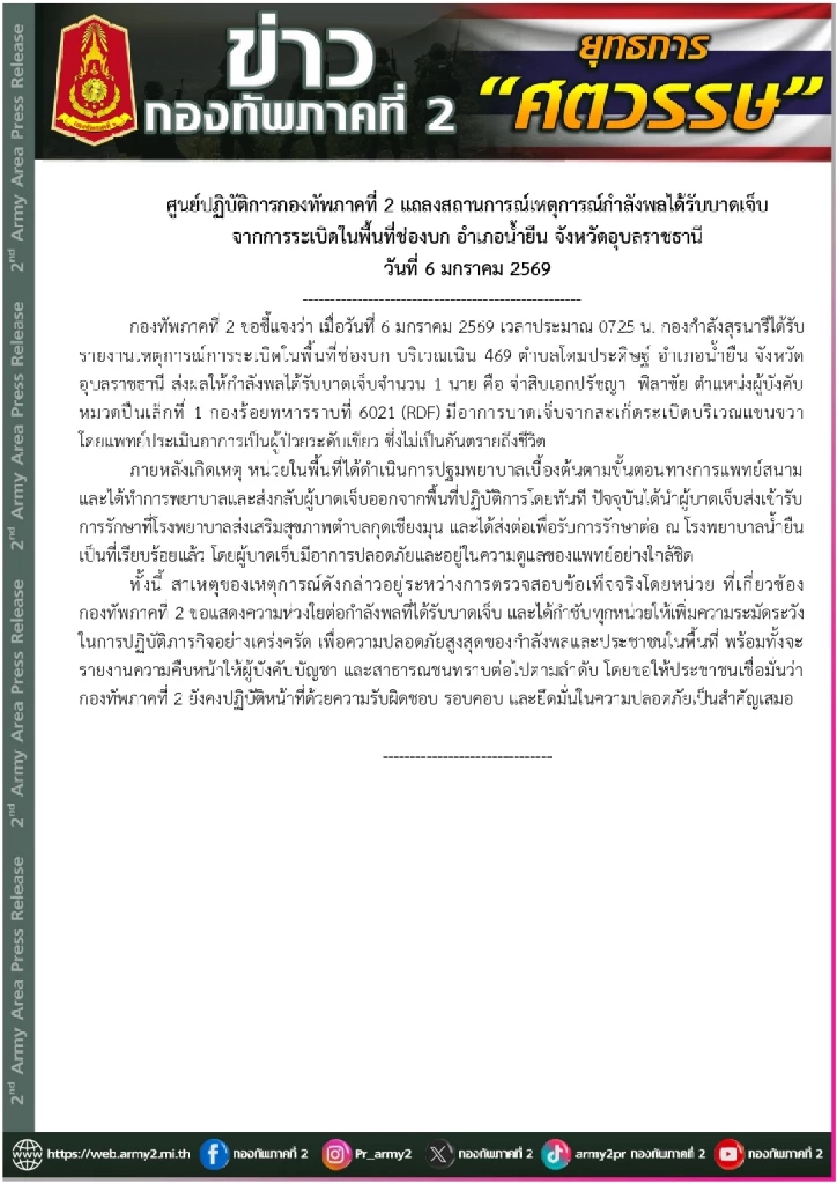 เหตุการณ์กำลังพลได้รับบาดเจ็บจากการระเบิดในพื้นที่ช่องบก 