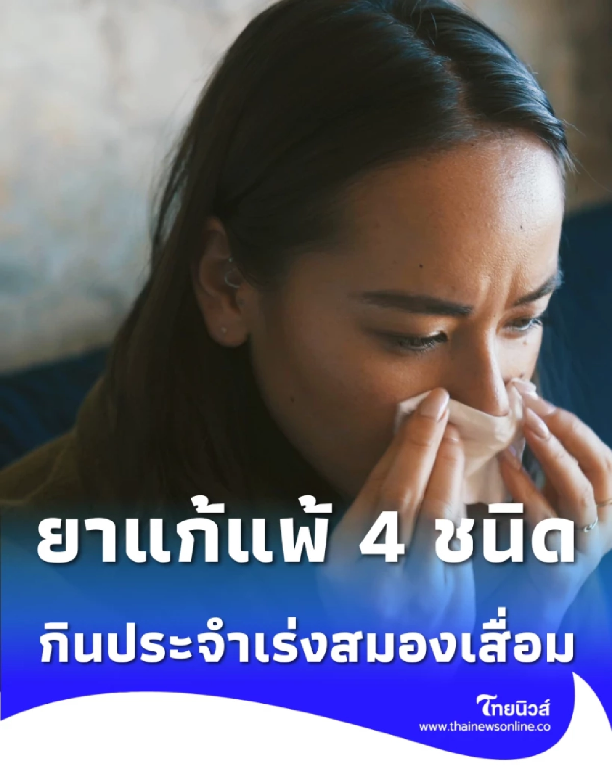 หมอเผย ระวังยาแก้แพ้ 4 ชนิด กินประจำเสี่ยงอัลไซเมอร์ถามหา