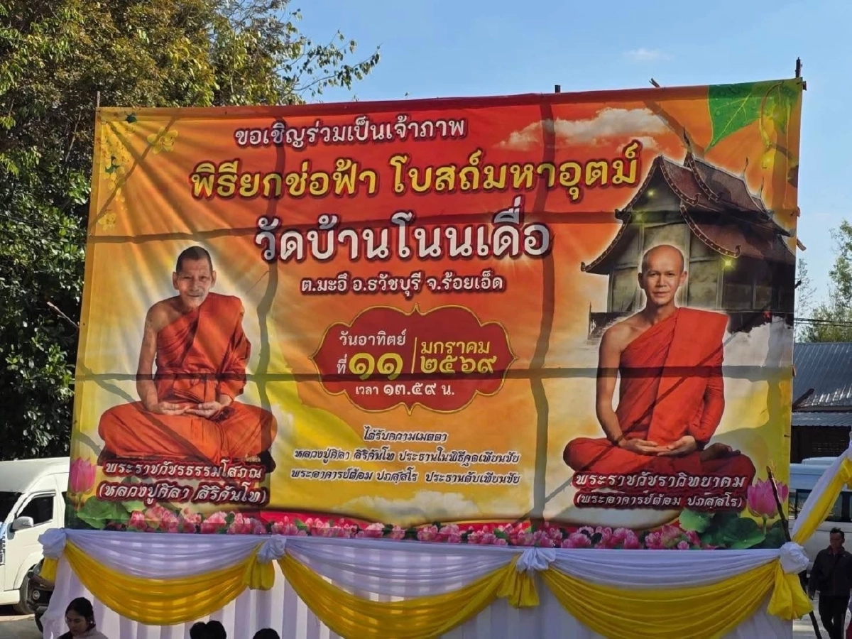 ทะเบียนรถ เลขขันน้ำมนต์ หลวงปู่ศิลา พิธียกช่อฟ้าโบสถ์มหาอุตม์ 