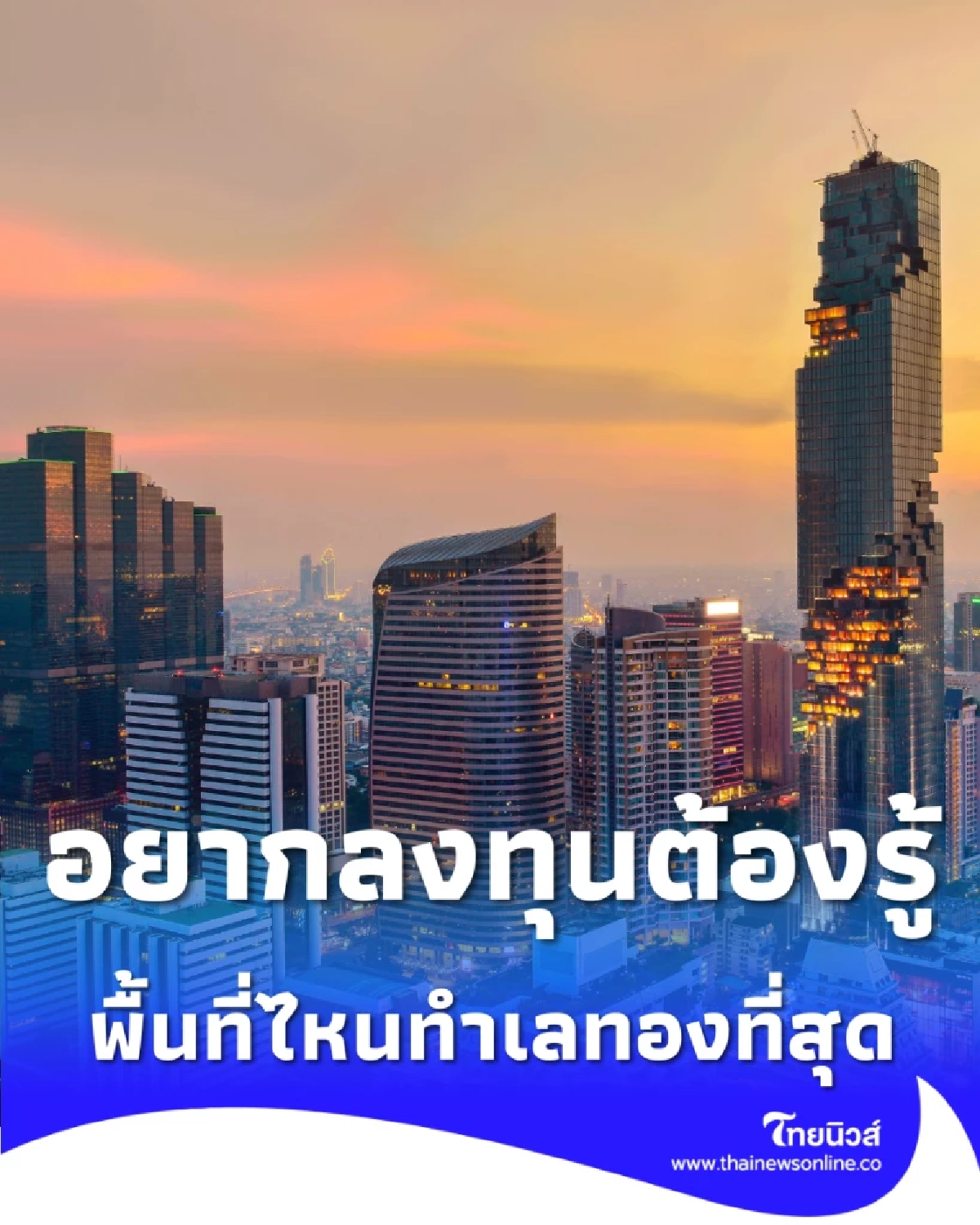 ทำเลทองกรุงเทพฯ ปี 2569 12 ทำเลที่ดินราคาสูงสุด ใครอยากลงทุนต้องรู้