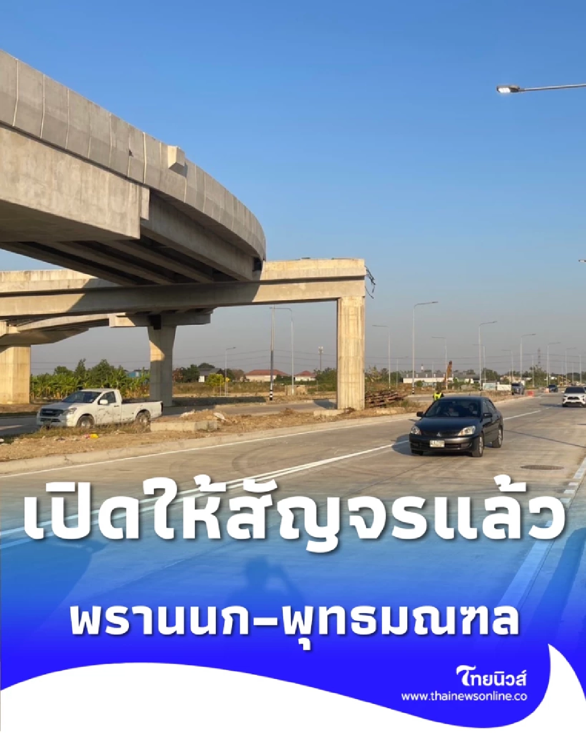 กทม. เปิดใช้แล้ว พรานนก-พุทธมณฑล สาย 4 เลี่ยงรถติดได้ทันใจ