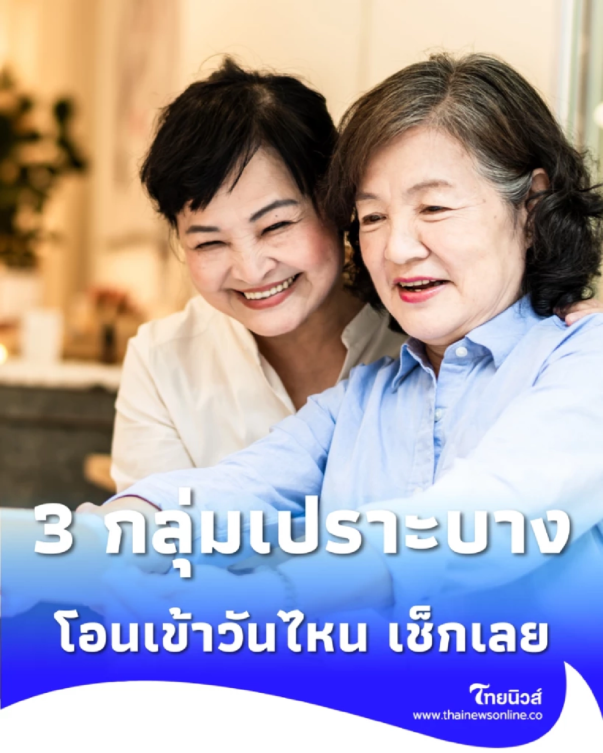 3 กลุ่มเปราะบาง รับเงินเยียวยางวดแรกปี 69 โอนเข้าวันไหน เช็กเลย