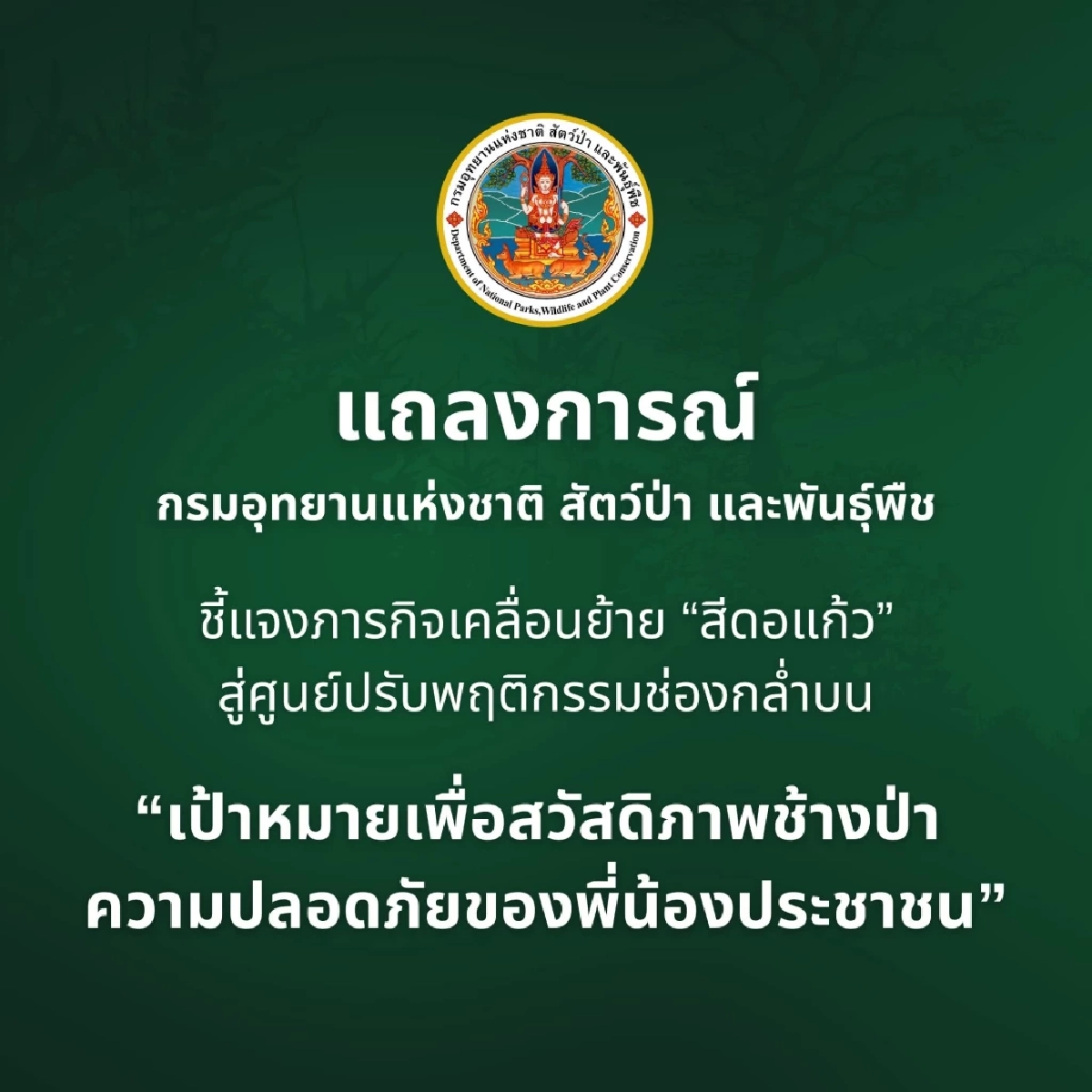 กรมอุทยานฯ แจงภารกิจย้าย ช้างป่า สีดอแก้ว สู่ช่องกล่ำบน