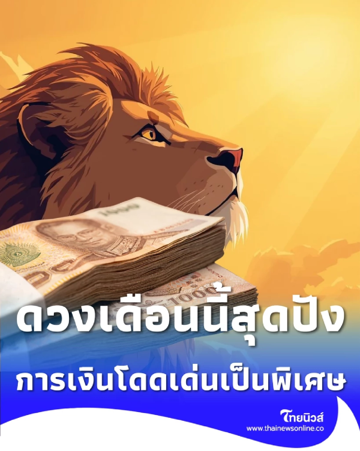 2 ราศี ดวงเดือนนี้สุดปัง การเงินพุ่ง-โชคลาภหล่นทับ