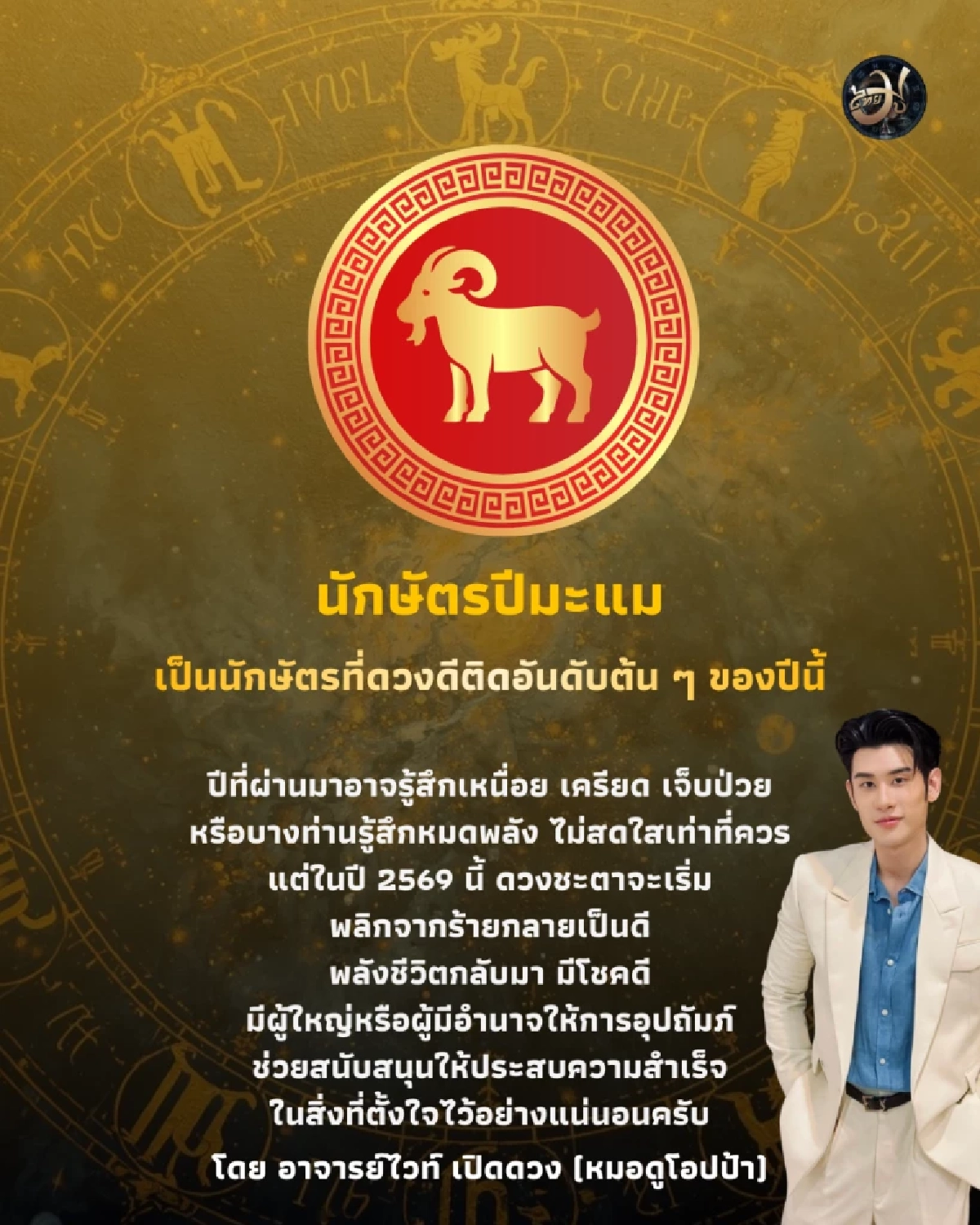 นักษัตรปีมะแม ThaiMu ดวงปี 2569 ไทยมู