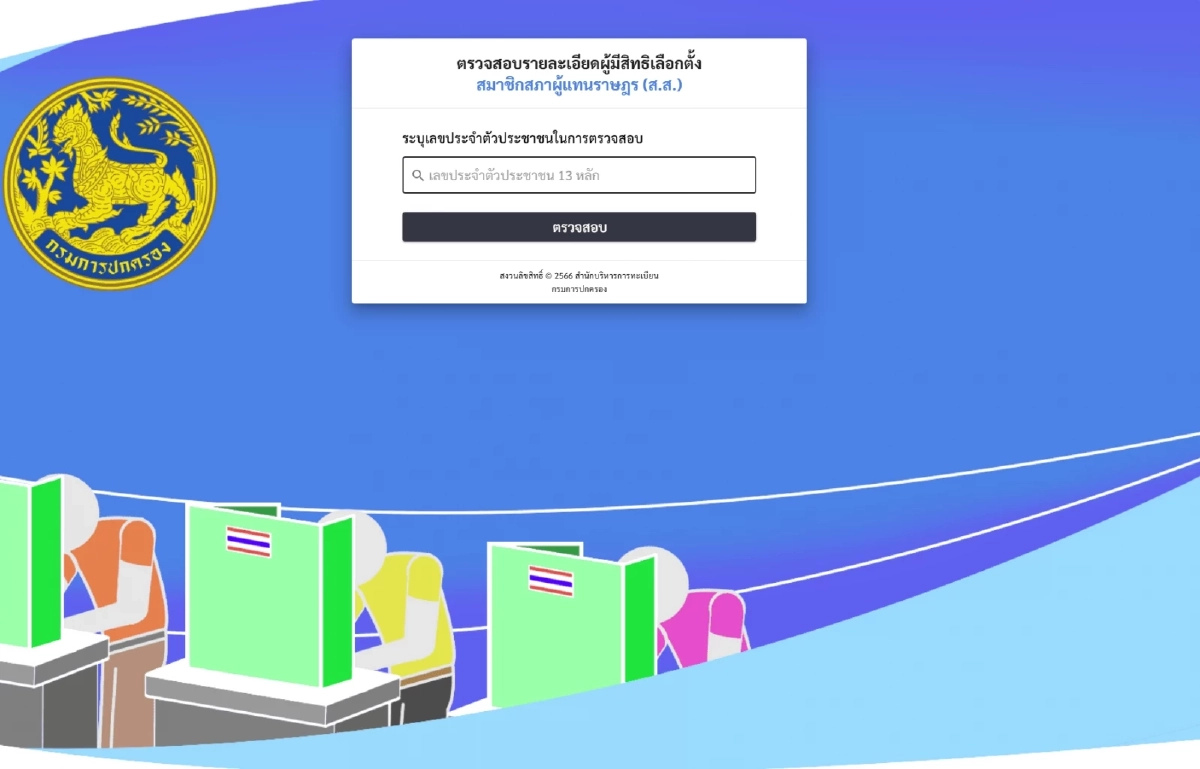 วิธีตรวจสอบสิทธิเลือกตั้งและประชามติ 2569 ง่ายๆ ใน 3 ขั้นตอน