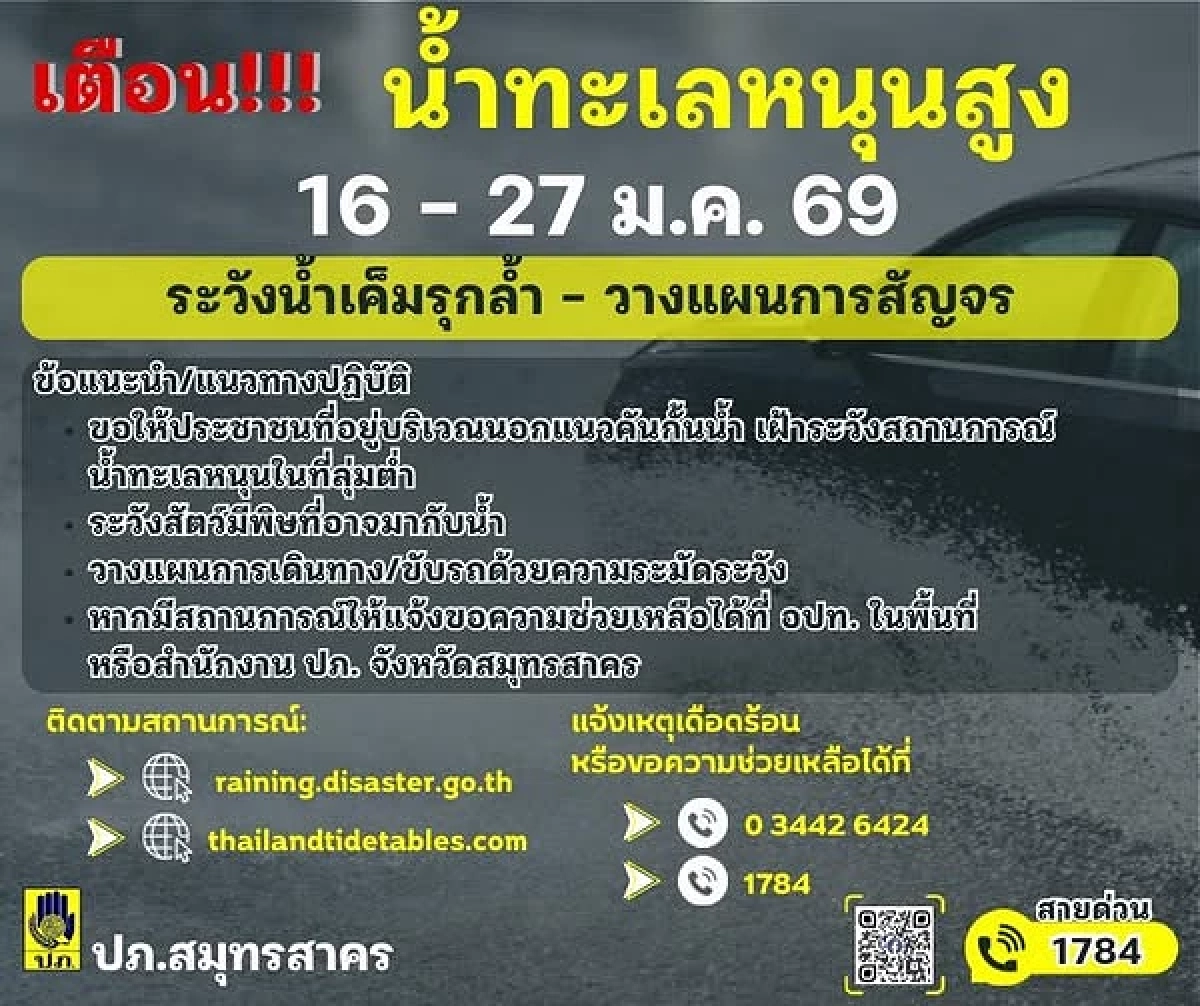 ปภ.เตือน 16-27 ม.ค. น้ำทะเลหนุนสูง ระวังน้ำเค็มรุกล้ำ-เลี่ยงรถติด