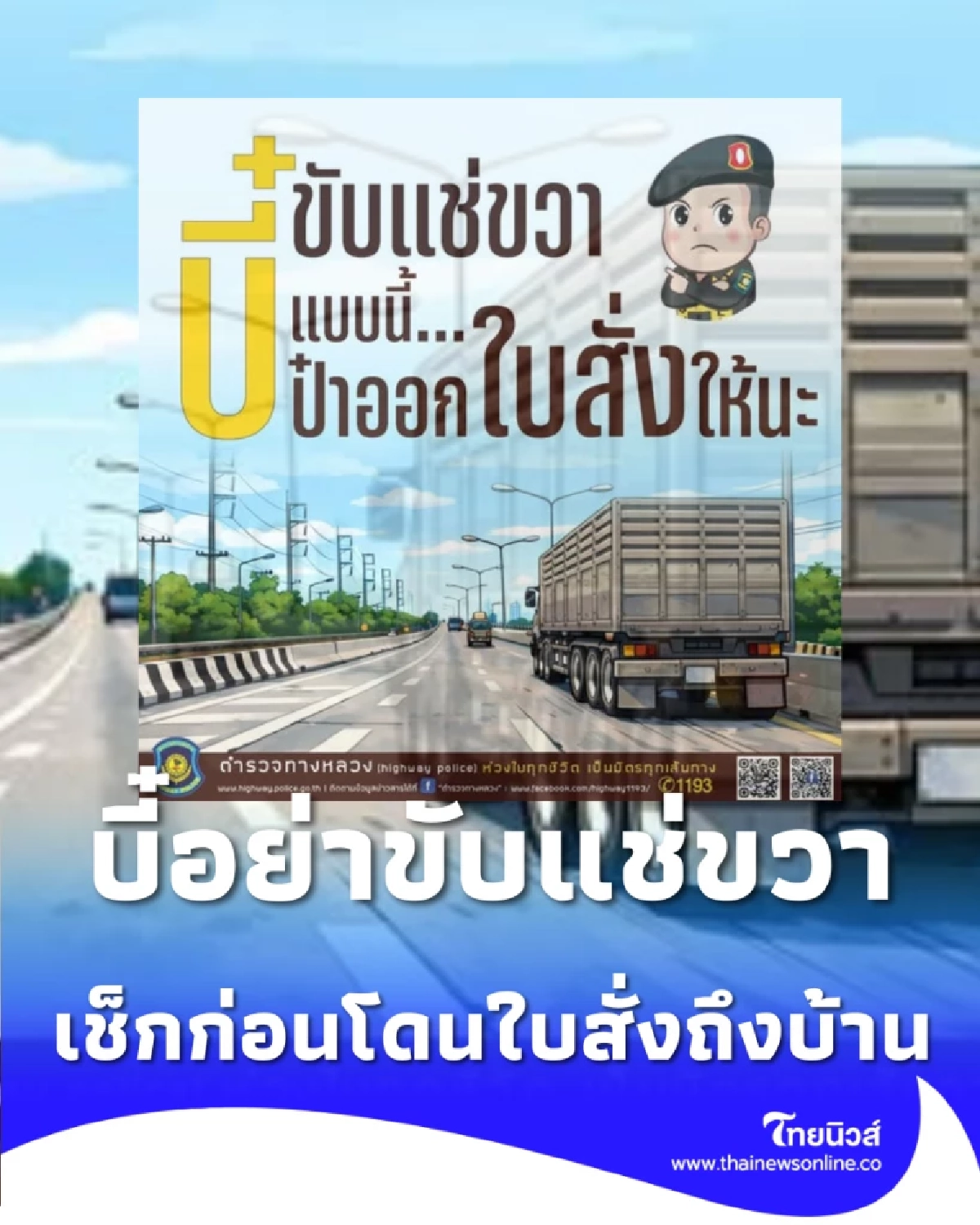 แช่ขวาไม่ใช่แค่โดนด่าแต่โดนปรับ สรุปชัดๆ อัตราค่าปรับขับแช่ขวาปี 2569