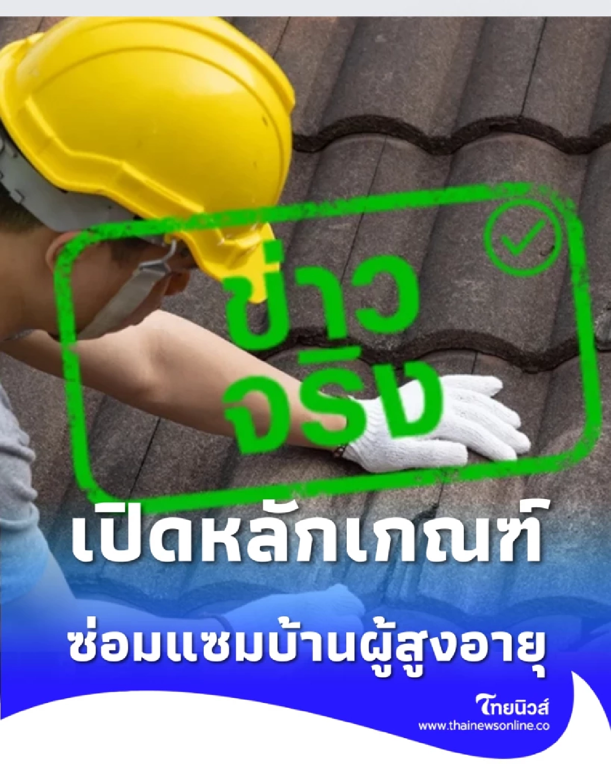 เปิด 4 หลักเกณฑ์ซ่อมแซมบ้านผู้สูงอายุ หลังละไม่เกิน 40,000 บาท