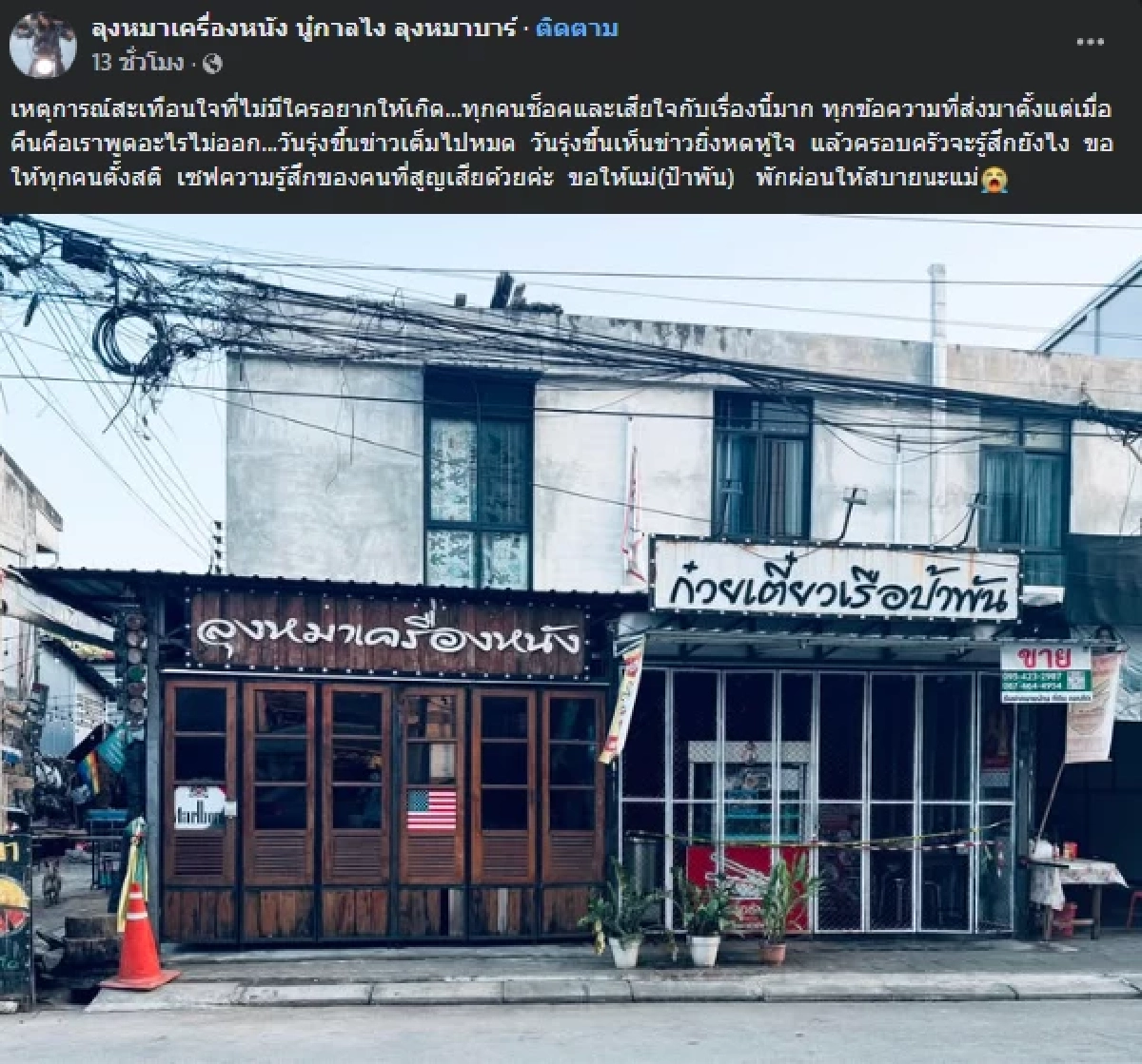 อาลัย "ป้าพัน" เจ้าของร้านก๋วยเตี๋ยวเรือดัง เสียชีวิตในเหตุสลด