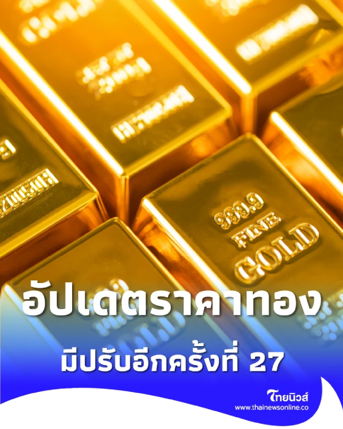 อัปเดตราคาทองช่วงบ่าย 29 ม.ค. 2569 ราคาทองมีปรับอีกครั้งที่ 27