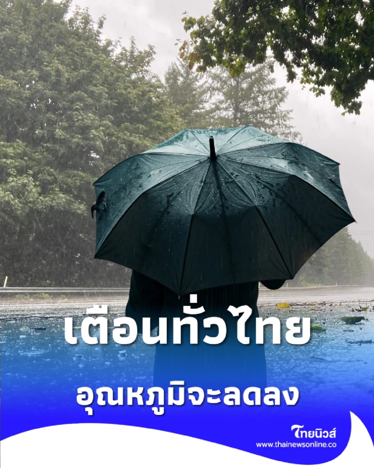กรมอุตุฯ เตือนทั่วไทย อุณหภูมิจะลดลง ภาคใต้มีฝนฟ้าคะนองบางแห่ง