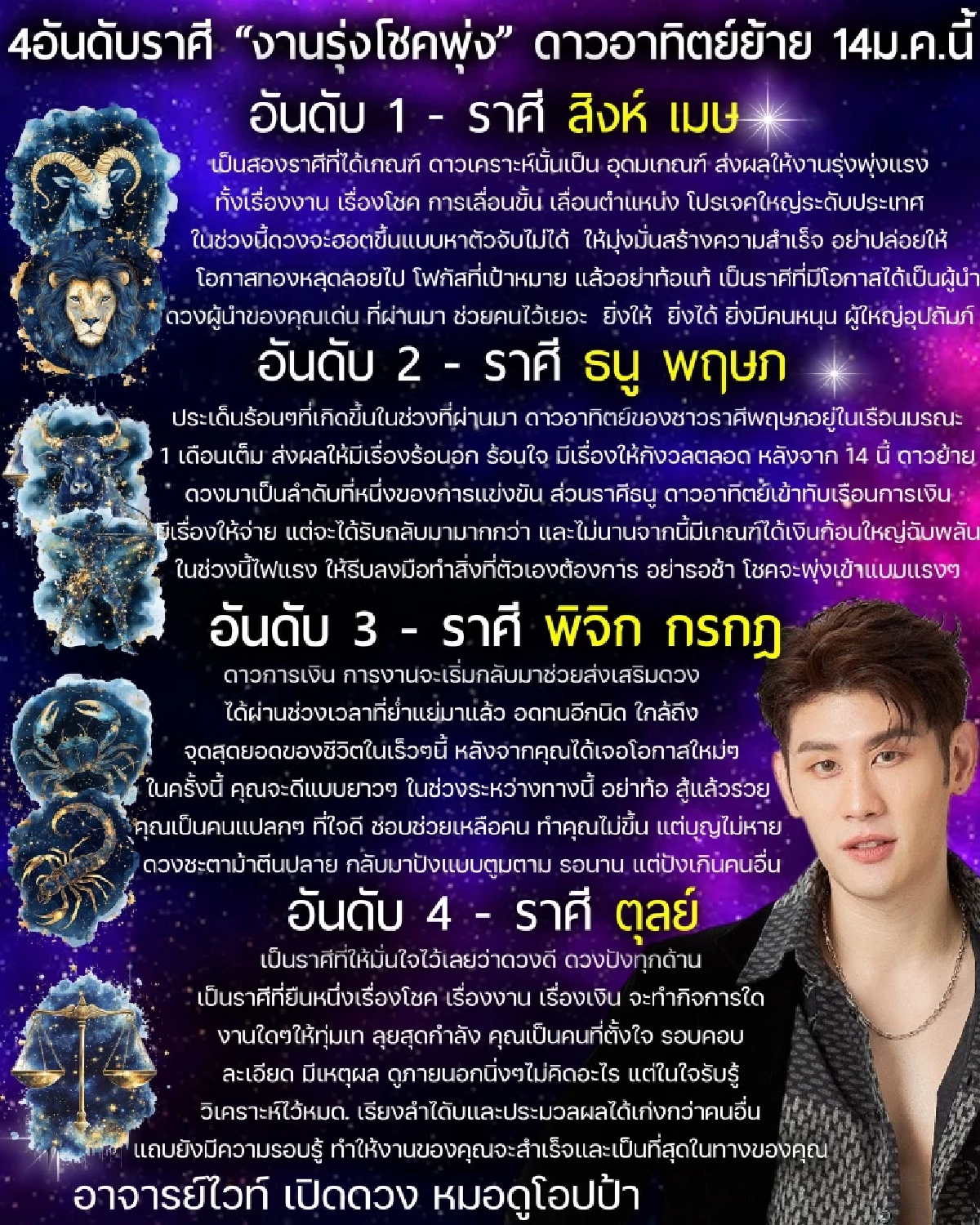 เคาะแล้ว 4 อันดับราศี ปังสุด! ดาวอาทิตย์ย้าย งานรุ่ง โชคพุ่ง