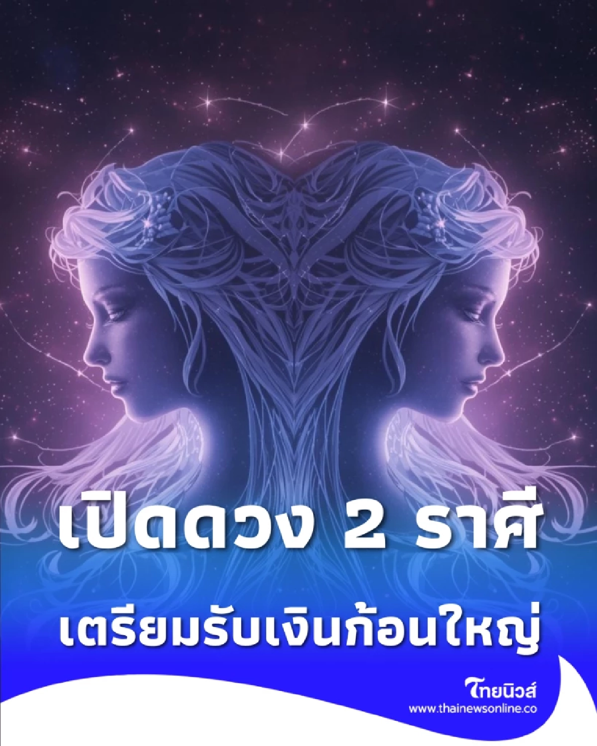 เปิดดวง 2 ราศี เลิกยอมคนแล้วจะปัง เตรียมรับเงินก้อนใหญ่