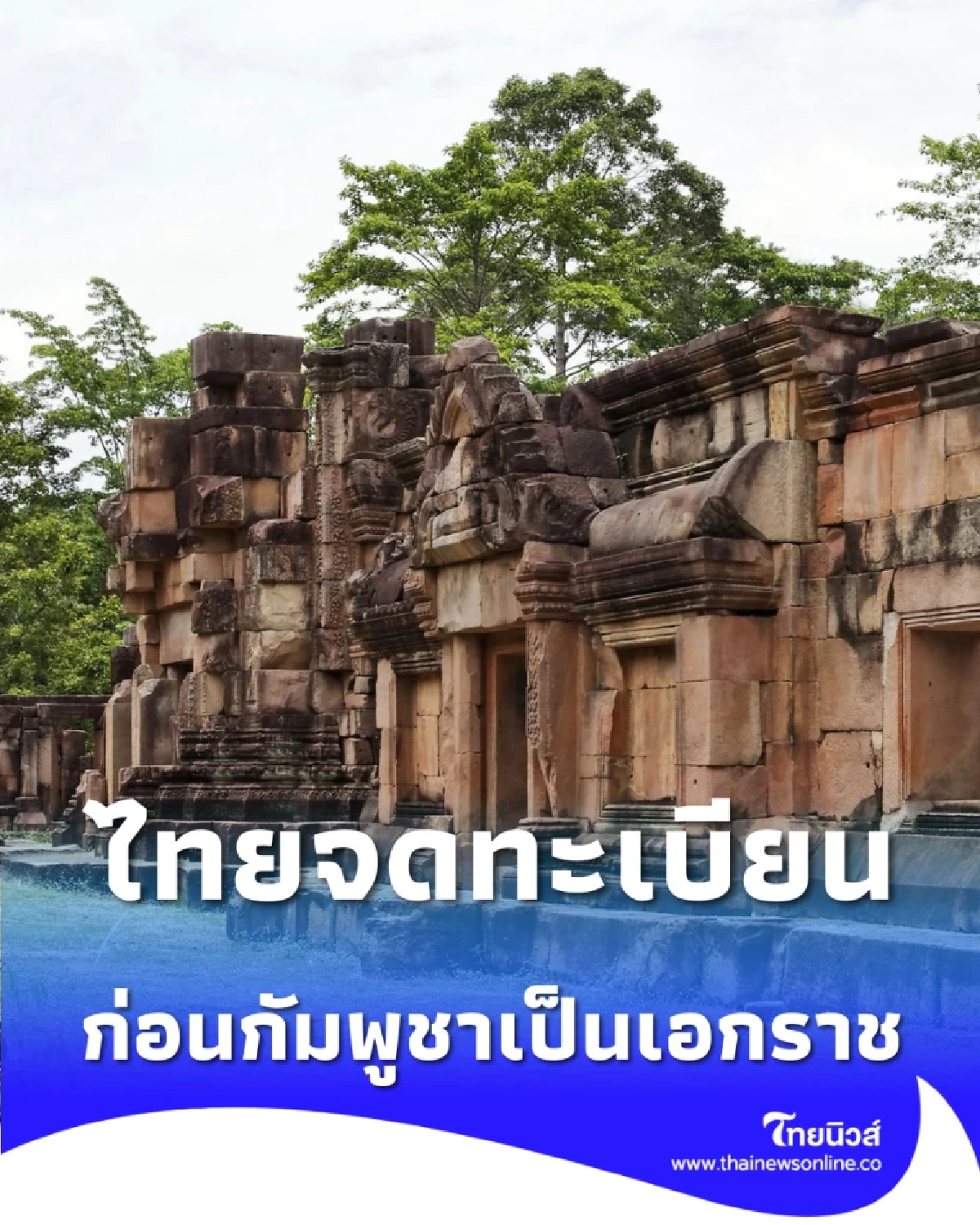 หลักฐานชัด ไทยจดทะเบียนปราสาทตาเมือนธม เป็นโบราณสถานล่วงหน้า 18 ปี