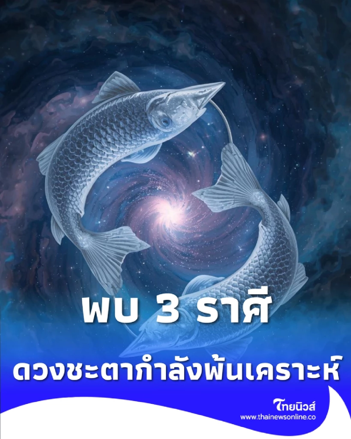 3 ราศี ชีวิตใหม่กำลังจะเริ่มต้นต่อจากนี้ เตรียมพร้อมรับการเปลี่ยนแปลง