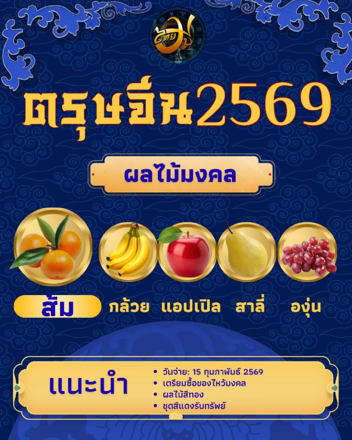 ผลไม้มงคล ThaiMU ตรุษจีน ไทยมู เทศกาล วันตรุษจีน Thaimutelu