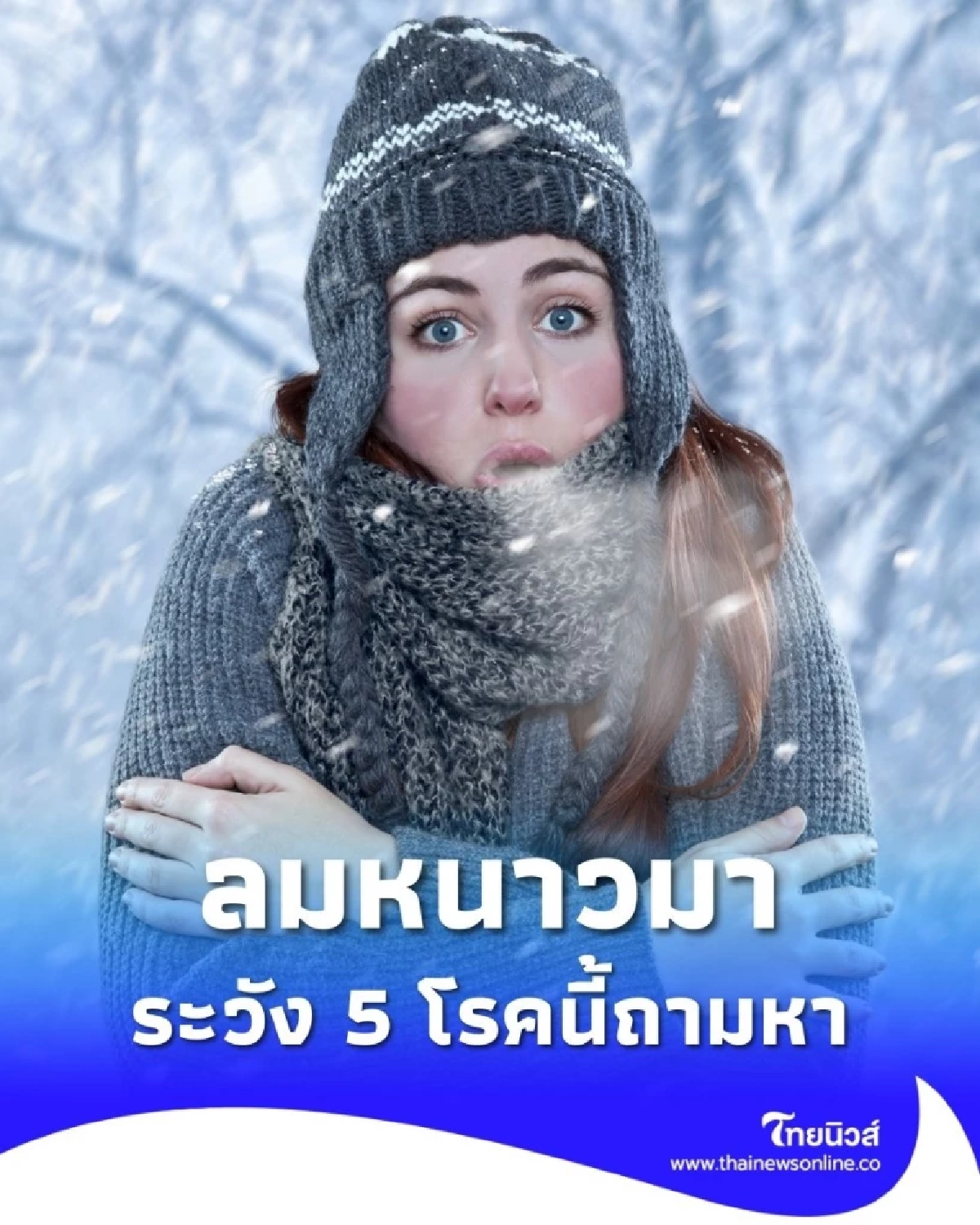 ลมหนาวมาเยือน! กรมควบคุมโรคเตือนประชาชน ระวัง 5 โรคฮิต