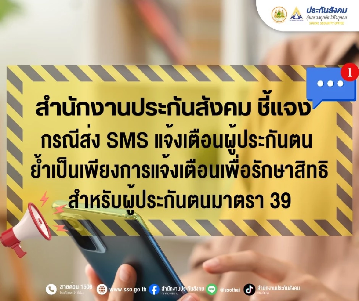 สปส. ชี้แจงกรณีส่ง SMS แจ้งเตือนผู้ประกันตนเพื่อรักษาสิทธิ