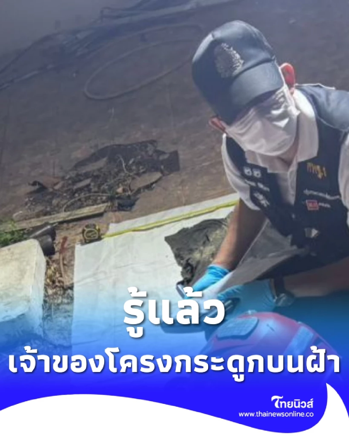 รู้แล้ว เจ้าของโครงกระดูกที่เจอบนฝ้า - สาเหตุเสียชีวิตเบื้องต้น