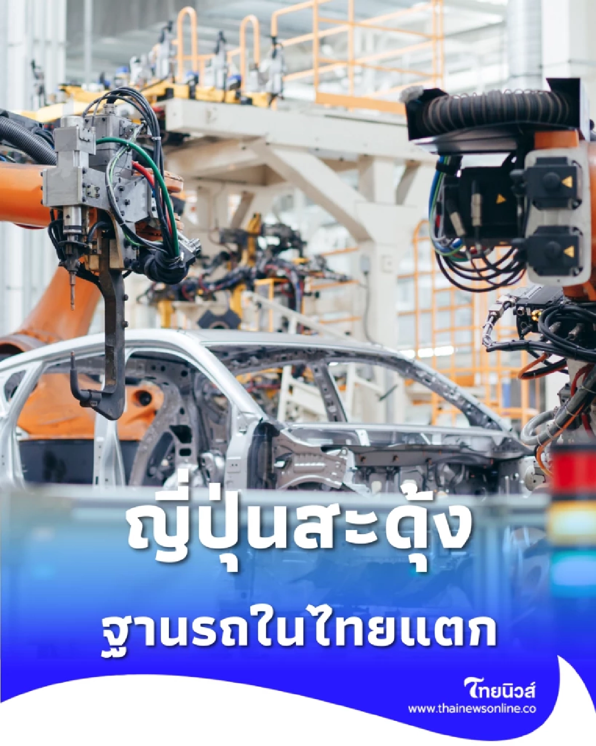 ญี่ปุ่นสะดุ้ง ฐานผลิตไทยสะเทือน หลัง EV จีนรุกหนัก พุ่ง 20-25%