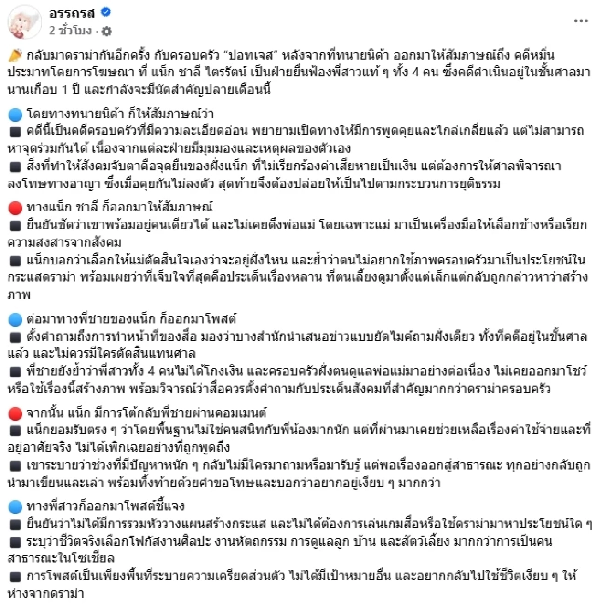 สรุปให้ ดราม่า"แน็ก ชาลี"ฟ้อง 4 พี่สาวแท้ๆ เกิดอะไรขึ้นบ้าง