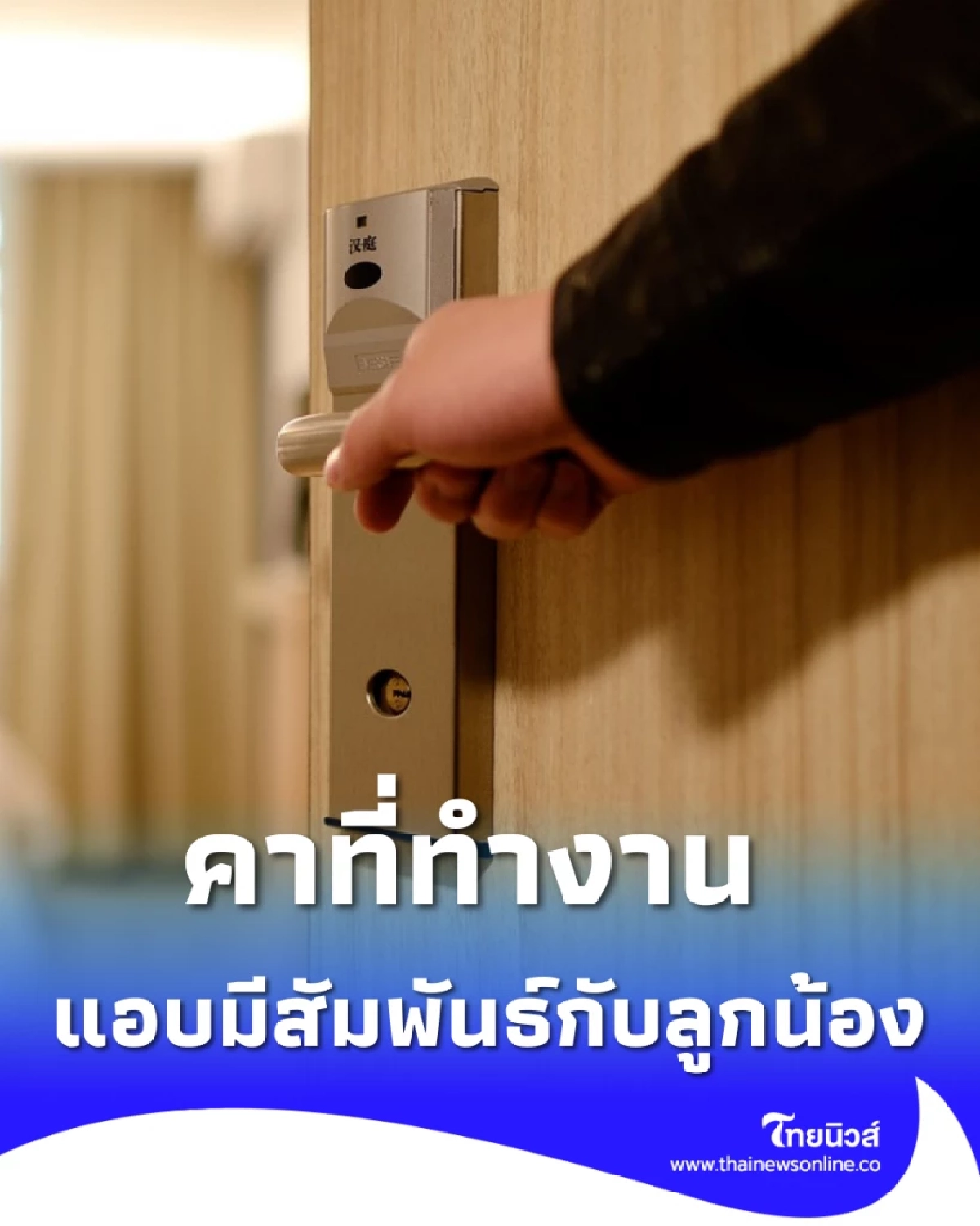 ฉาวสนั่น CEO บริษัทอสังหาฯ ดัง ถูกแฉแอบคบลูกน้องสาวในที่ทำงาน