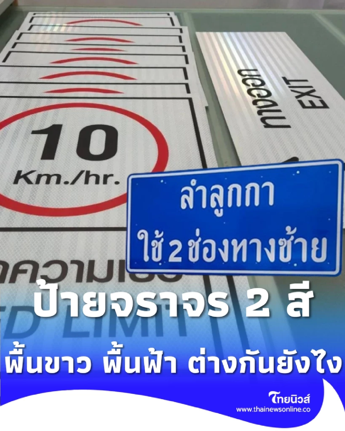 ป้ายบอกความเร็วพื้นฟ้า VS พื้นขาว ต่างกันอย่างไร รีบรู้ความหมายก่อนเข้าใจผิด