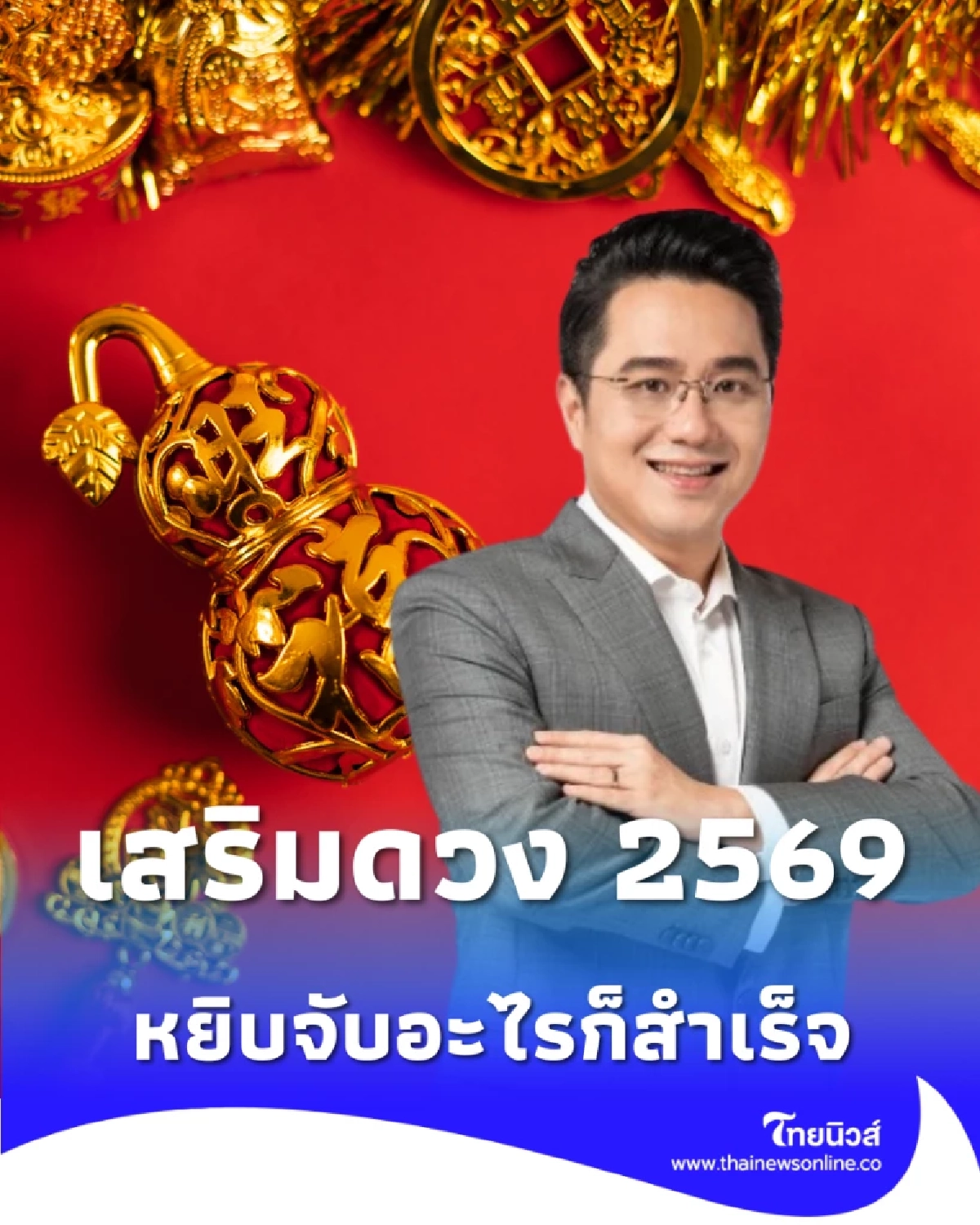  หมอช้าง เปิดดวง 12 ราศี พร้อมคำแนะนำวิธีเสริมดวงในปี 2569