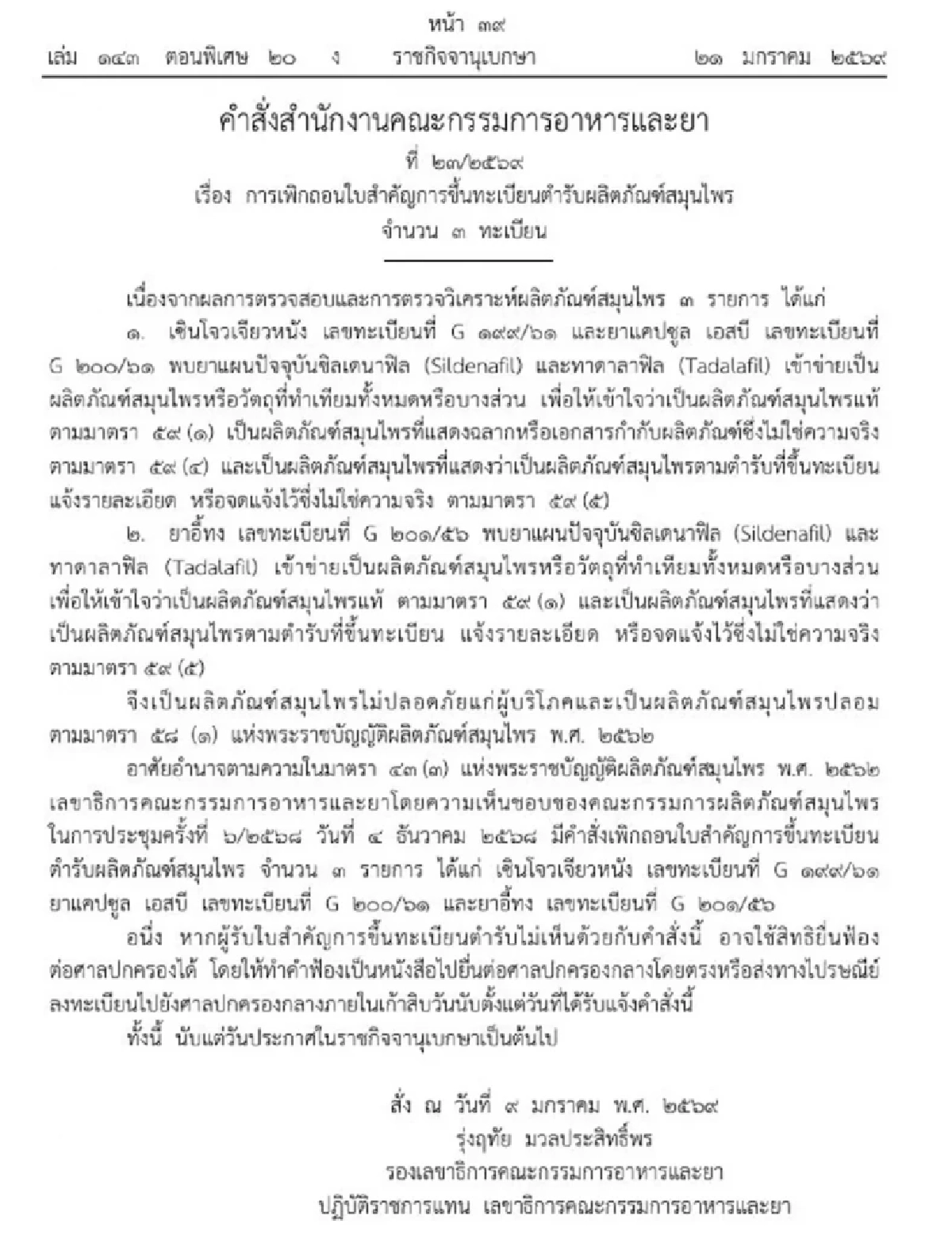 ราชกิจจาฯ ประกาศคำสั่ง เพิกถอนทะเบียน 3 ยาสมุนไพร ปลอม-ไม่ปลอดภัย