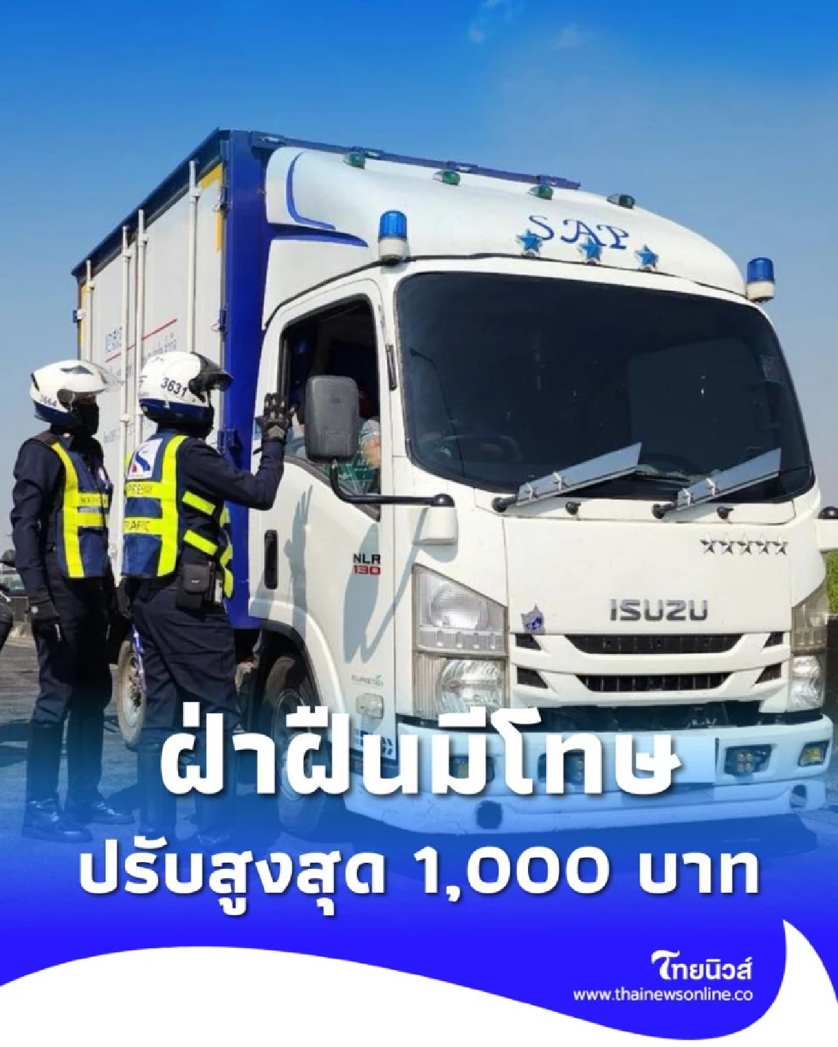 อันตรายถึงชีวิต! ห้ามหยุด–จอดรถบนทางด่วน ฝ่าฝืนมีโทษปรับ