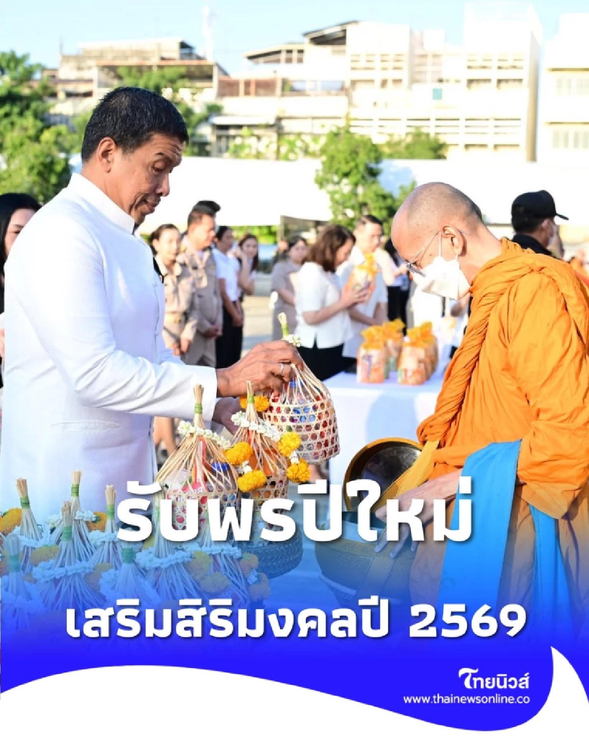 รับพรปีใหม่ กทม. จัดตักบาตรพระ 69 รูป เสริมสิริมงคลต้อนรับปี 2569